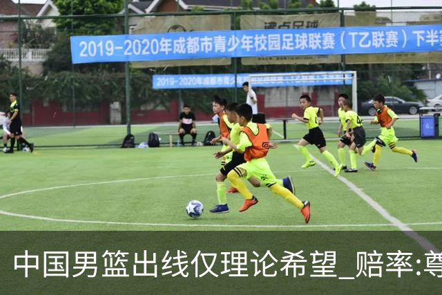 中国男篮出线仅理论希望 赔率:尊严战恐输10分