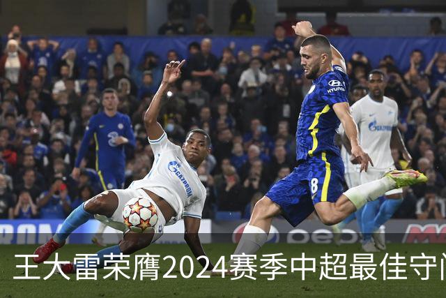 王大雷荣膺2024赛季中超最佳守门员