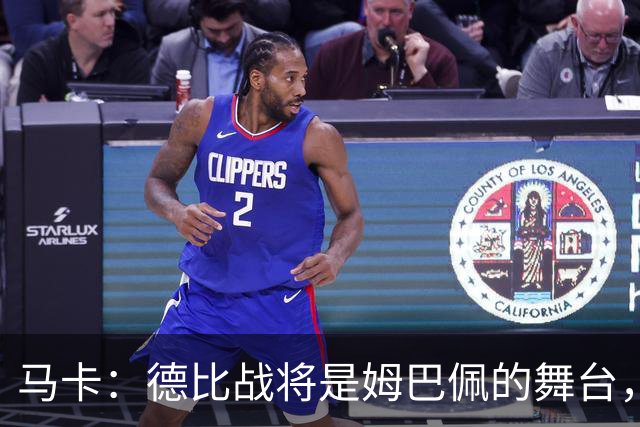 马卡：德比战将是姆巴佩的舞台，若表现出色有助于竞争金球奖
